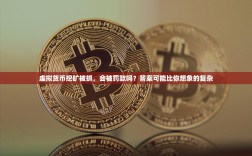 虚拟货币挖矿被抓，会被罚款吗？答案可能比你想象的复杂