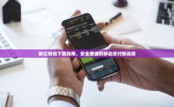 欧亿钱包下载指南，安全便捷的移动支付新选择