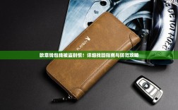 欧意钱包钱被盗别慌！详细找回指南与防范攻略