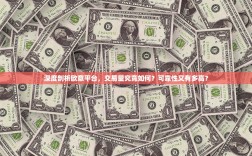 深度剖析欧意平台，交易量究竟如何？可靠性又有多高？