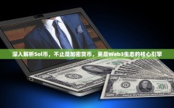 深入解析Sol币，不止是加密货币，更是Web3生态的核心引擎