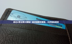 欧亿U怎么转入钱包？超详细图文教程，三步轻松搞定