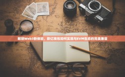 解锁Web3新体验，欧亿钱包如何实现与EVM生态的完美兼容