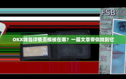 OKX钱包详情页模板在哪？一篇文章带你找到它