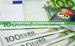 瓦罗兰特欧服充值遇阻，银行卡交易失败常见原因与解决指南