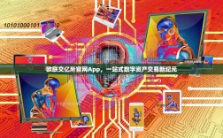 欧联交亿所官网App，一站式数字资产交易新纪元