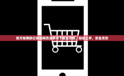 官方指南欧亿钱包网页说明书下载全攻略，轻松上手，安全无忧