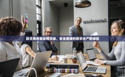 欧交易所易安网页版，安全便捷的数字资产新体验