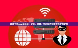 欧意下载app最新版，安全、高效，开启您的加密货币交易之旅