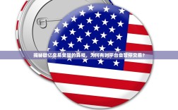 揭秘欧亿交易受阻的真相，为何有时平台会暂停交易？