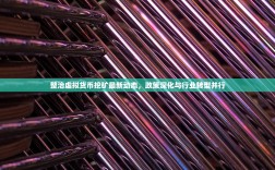 整治虚拟货币挖矿最新动态，政策深化与行业转型并行