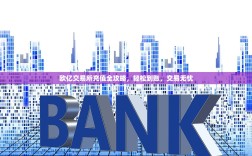 欧亿交易所充值全攻略，轻松到账，交易无忧