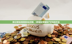 欧亿钱包余额查询全攻略，3种轻松掌握账户资金的方法