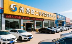 巴州亮欧二手车交易市场，品质与信赖的二手车选购首选之地