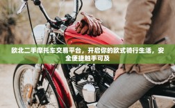 欧北二手摩托车交易平台，开启你的欧式骑行生活，安全便捷触手可及