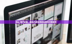 Mac 用户必备，精选几款优秀的比特币行情软件