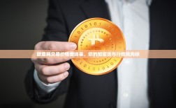 欧意网交易价格查询表，您的加密货币行情风向标