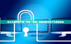 欧义交易所客户端，安全、高效、便捷的数字资产交易新体验