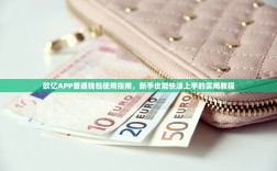 欧亿APP普通钱包使用指南，新手也能快速上手的实用教程