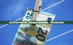 欧亿交易所币卖不掉？投资者陷入流动性困境，平台风险引担忧