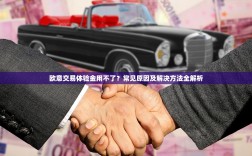 欧意交易体验金用不了？常见原因及解决方法全解析