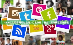 OKX亿公司官网网址查询入口全攻略，安全、高效获取官方渠道