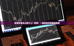 欧意交易怎么登不上？别慌！一篇搞定所有登录难题