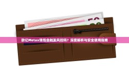 欧亿Metax钱包会触发风控吗？深度解析与安全使用指南