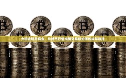 火眼金睛觅真金，比特币行情准确交易所如何炼成与选择