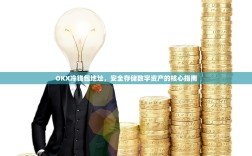 OKX冷钱包地址，安全存储数字资产的核心指南