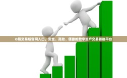 O易交易所官网入口，安全、高效、便捷的数字资产交易首选平台