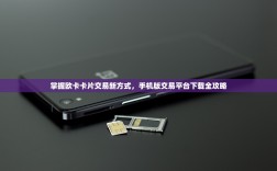 掌握欧卡卡片交易新方式，手机版交易平台下载全攻略