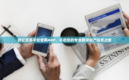 欧亿交易平台官网APP，开启您的专业数字资产投资之旅