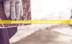 欧易钱包名称是什么呀？一文读懂其背后的故事与正确叫法