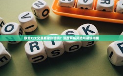 欧意C2C交易商家靠谱吗？深度解析风险与避坑指南