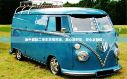 汝州赛欧二手车交易市场，放心选好车，安心启新程