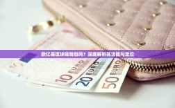 欧亿是区块链钱包吗？深度解析其功能与定位