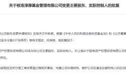 淳厚基金股权乱局落幕：长宁国投入主掌舵，柳志伟等4股东退出