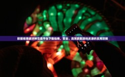 欧服暗黑破坏神交易平台下载指南，安全、高效获取游戏资源的实用攻略