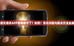 欧易交易所APP官网登不了？别慌！常见问题与解决方法全解析