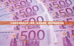 TP钱包币转到欧交所（欧易）全流程指南，新手也能轻松掌握