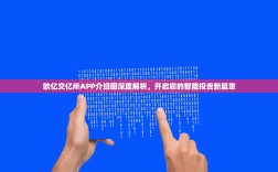 欧亿交亿所APP介绍图深度解析，开启您的智能投资新篇章