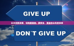 以太坊新进展，迈向更高效、更安全、更去中心化的未来