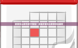 欧意怎么转币到TP钱包？详细步骤与注意事项全解析