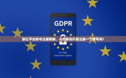 欧亿平台账号注册限制，一个身份只能注册一个账号吗？