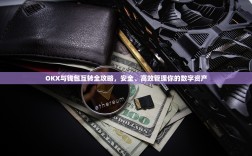 OKX与钱包互转全攻略，安全、高效管理你的数字资产