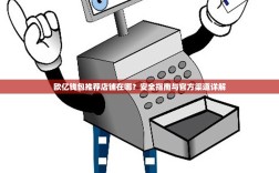 欧亿钱包推荐店铺在哪？安全指南与官方渠道详解