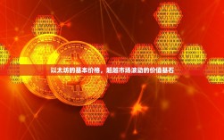 以太坊的基本价格，超越市场波动的价值基石