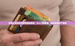 欧易亿钱包操作流程图解教程，从入门到精通，轻松掌握资产管理