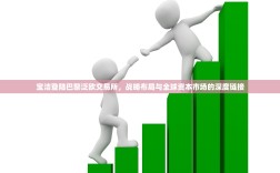 宝洁登陆巴黎泛欧交易所，战略布局与全球资本市场的深度链接